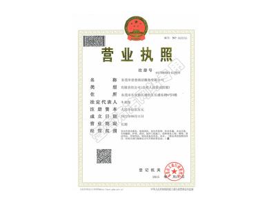 營業執(zhí)照（正本）